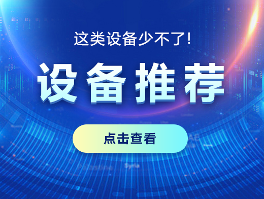 晶圓封裝測試，這類設(shè)備少不了