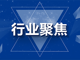 回顧2020，聚焦熱門行業(yè)