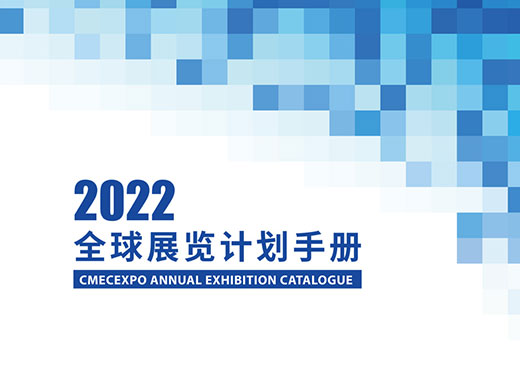 2022年境內(nèi)外展會(huì)計(jì)劃