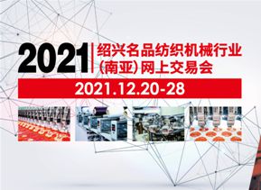 2021紹興名品紡織機(jī)械行業(yè)（南亞）網(wǎng)上交易會(huì)，圓滿落幕！