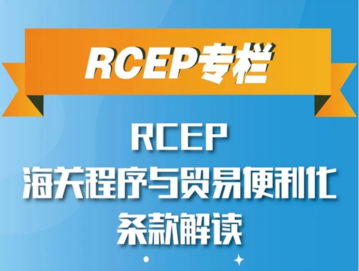 RCEP海關程序與貿(mào)易便利化條款解讀（一）——《海關程序與貿(mào)易便利化》整體概況
