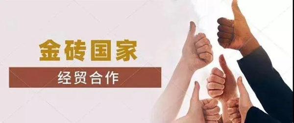 蘇美達(dá)達(dá)天下 | 金磚國(guó)家經(jīng)貿(mào)合作
