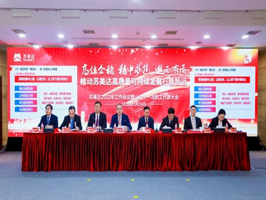高位企穩(wěn) 穩(wěn)中求進 進而有質(zhì) 推動蘇美達(dá)高質(zhì)量可持續(xù)發(fā)展行穩(wěn)致遠(yuǎn)