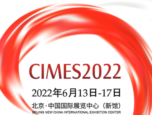 CIMES 2022第十六屆中國(guó)國(guó)際機(jī)床工具展歡迎您！