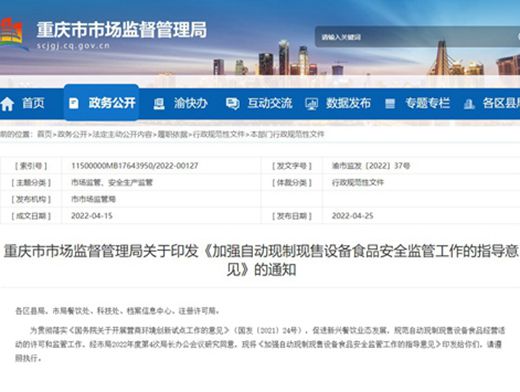 又有一地出臺自動現(xiàn)制現(xiàn)售設備食品安全監(jiān)管意見