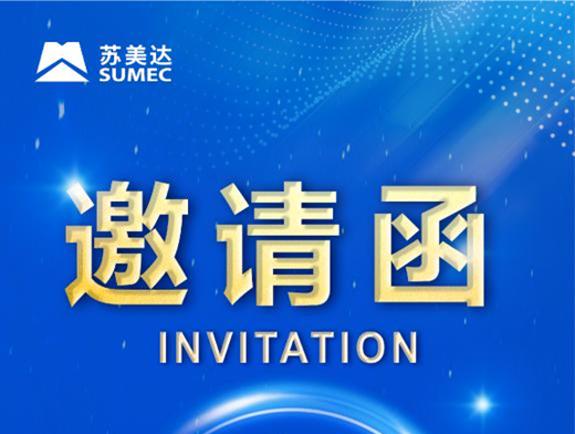 空置屋頂“賺”起來！“蘇美達(dá)新能源綜合解決方案”推介會(huì)倒計(jì)時(shí)4天！