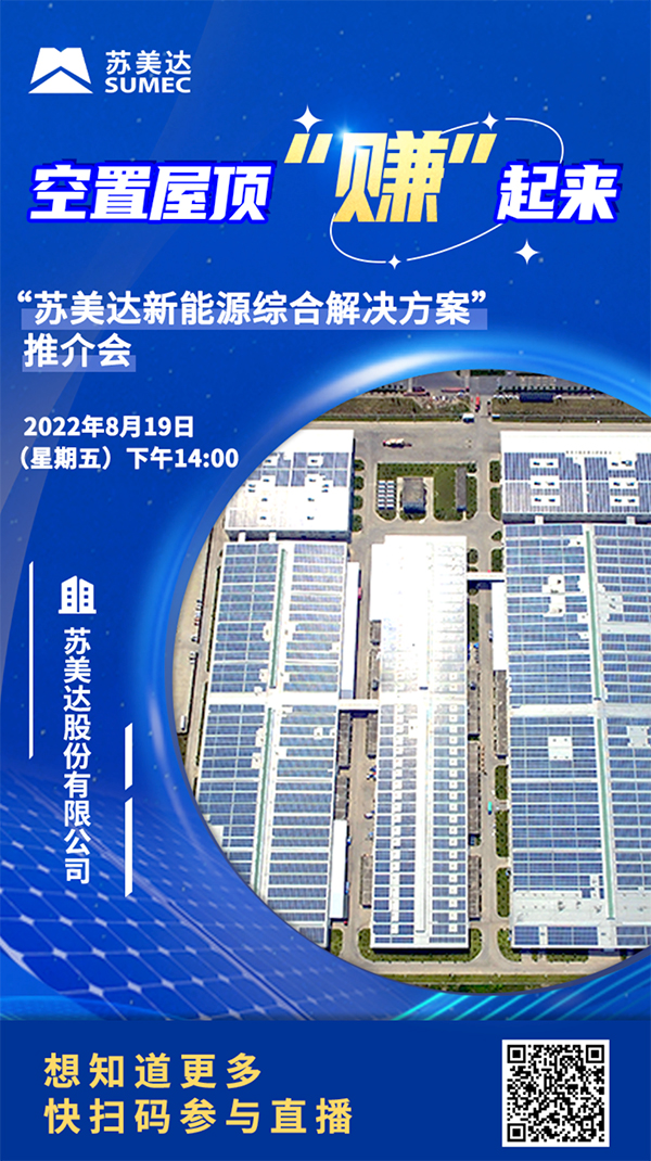 “蘇美達新能源綜合解決方案”推介會