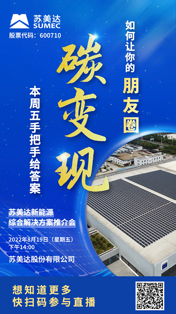 “蘇美達新能源綜合解決方案”推介會