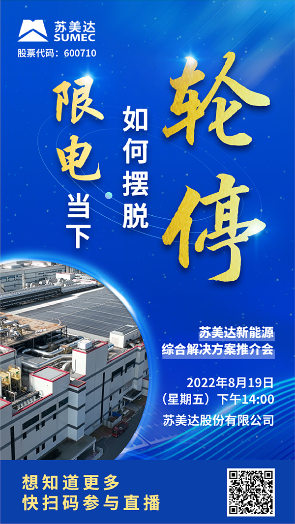 “蘇美達新能源綜合解決方案”推介會