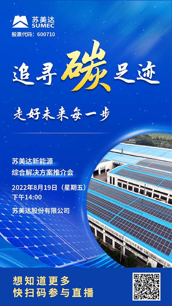“蘇美達新能源綜合解決方案”推介會