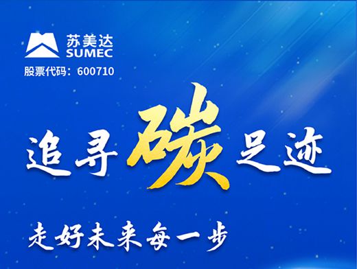 倒計時1天！“蘇美達新能源綜合解決方案”推介會等你來！