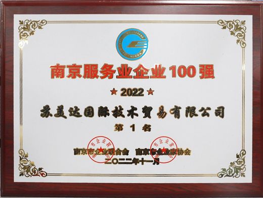 技術公司榮登南京市服務業(yè)企業(yè)百強榜榜首