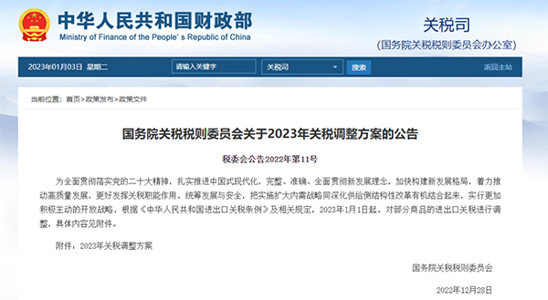 2023年1月1日起，我國調(diào)整部分商品進(jìn)出口關(guān)稅
