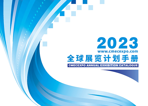 2023年境內(nèi)外展會(huì)計(jì)劃
