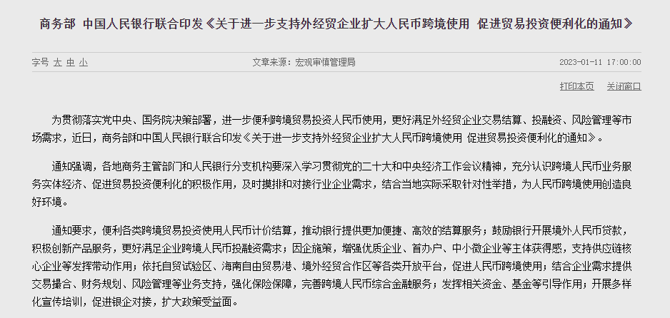 兩部門：進一步支持外經(jīng)貿(mào)企業(yè)擴大人民幣跨境使用