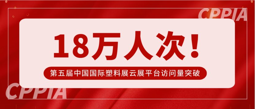 第五屆中國(guó)國(guó)際塑料展