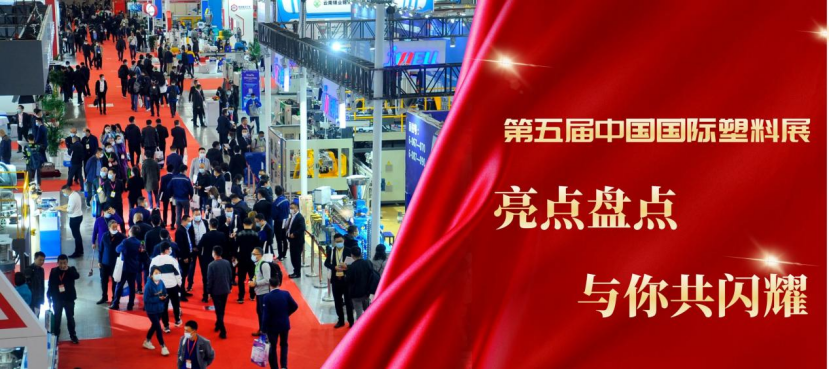 迎春筑夢(mèng)  再啟精彩|第五屆中國(guó)國(guó)際塑料展亮點(diǎn)盤點(diǎn)