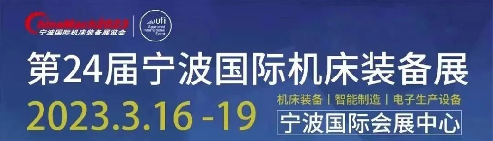 2023寧波國(guó)際機(jī)床裝備展覽會(huì)來(lái)啦！