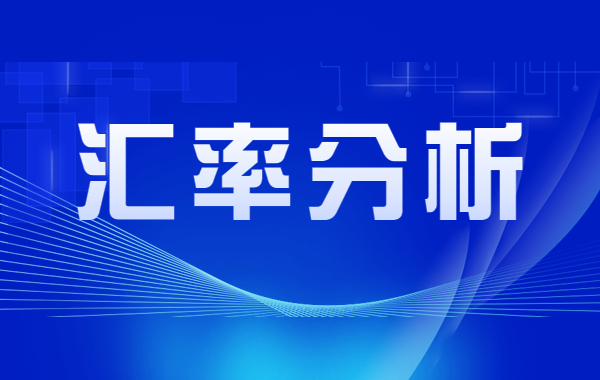 【匯率分析】人民幣匯率近期走勢引關(guān)注！