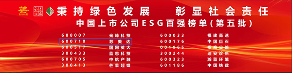 ESG百?gòu)?qiáng)！榜上有名！