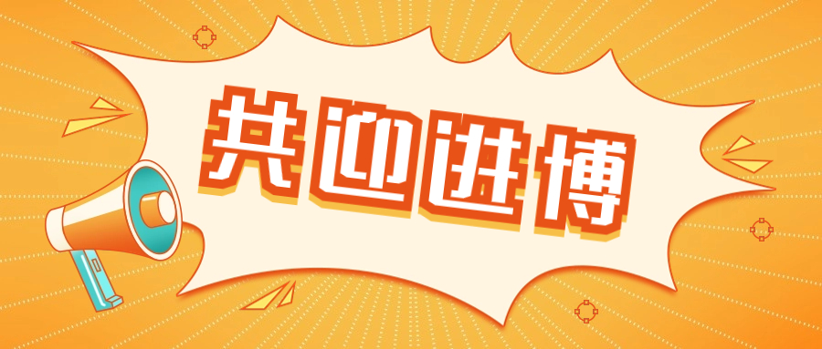 【達(dá)達(dá)看進(jìn)博】百家齊進(jìn)，共迎進(jìn)博！