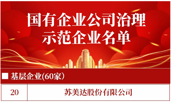 蘇美達(dá)