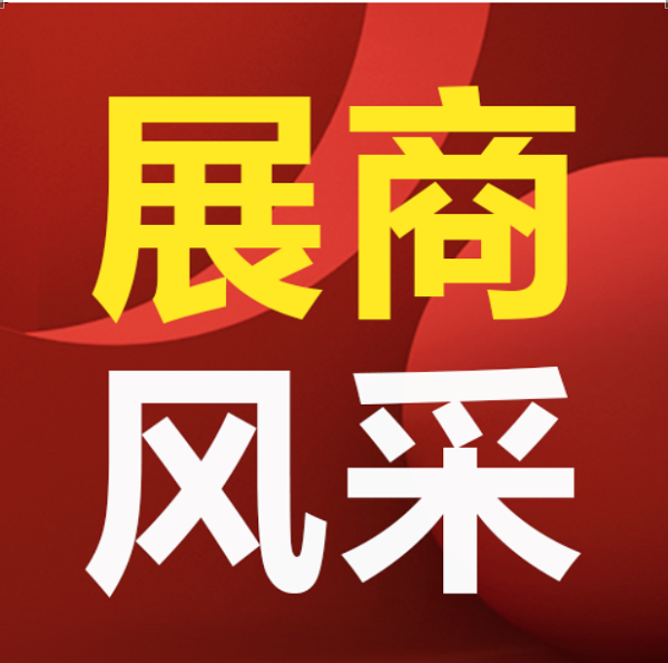【展商風(fēng)采】?jī)?yōu)質(zhì)展商齊聚，共赴“東方之約第一期