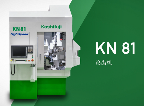 數(shù)控滾齒機KN81
