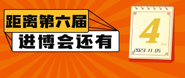 【達(dá)達(dá)看進(jìn)博】倒計時4天！我們等你來！