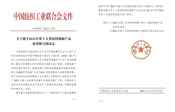 蘇美達(dá)輕紡公司獨家代理品牌WOLSEY三款產(chǎn)品榮獲“2023年度十大類紡織創(chuàng)新產(chǎn)品”稱號