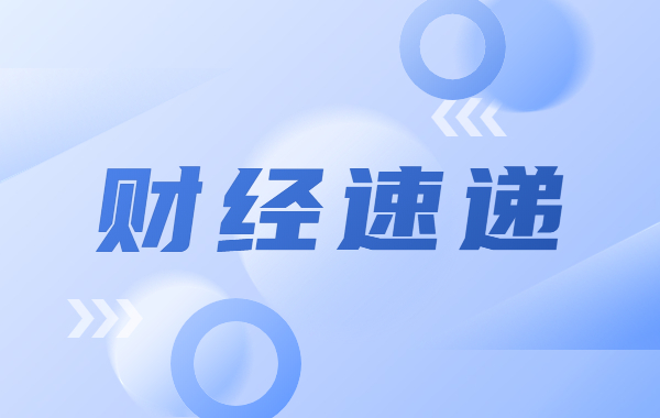 中小銀行下調(diào)存款利率