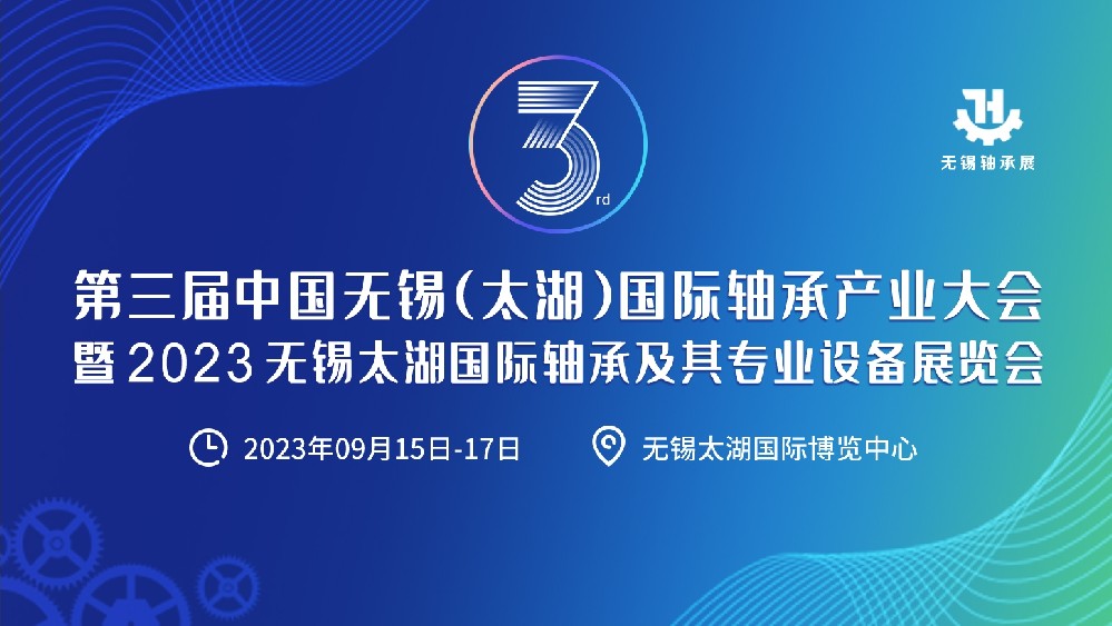 相約九月！第三屆無錫軸承大會暨軸承及其專用設(shè)備展覽會來了！