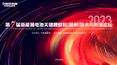 2023第七屆新能源電池關(guān)鍵膜材料（常州）技術(shù)與市場論壇