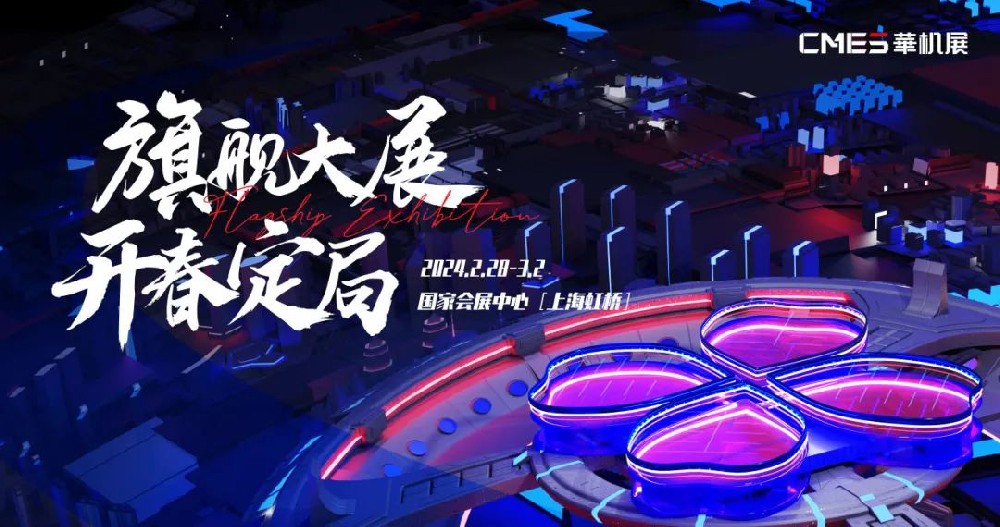 CMES華機(jī)展來(lái)啦！云上相約，不見(jiàn)不散！