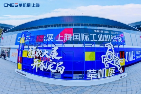 開(kāi)年盛會(huì)，線(xiàn)上同頻！CMES華機(jī)展丨上海亮點(diǎn)多！