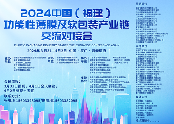 關(guān)于召開(kāi)“2024中國(guó)（福建）功能性薄膜與軟包裝產(chǎn)業(yè)鏈交流對(duì)接會(huì)”的通知