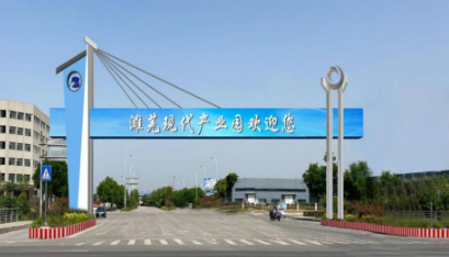 濉溪蕪湖現(xiàn)代產(chǎn)業(yè)園區(qū).png
