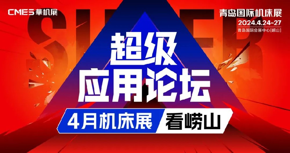超級應(yīng)用論壇，4月機(jī)床展看嶗山！