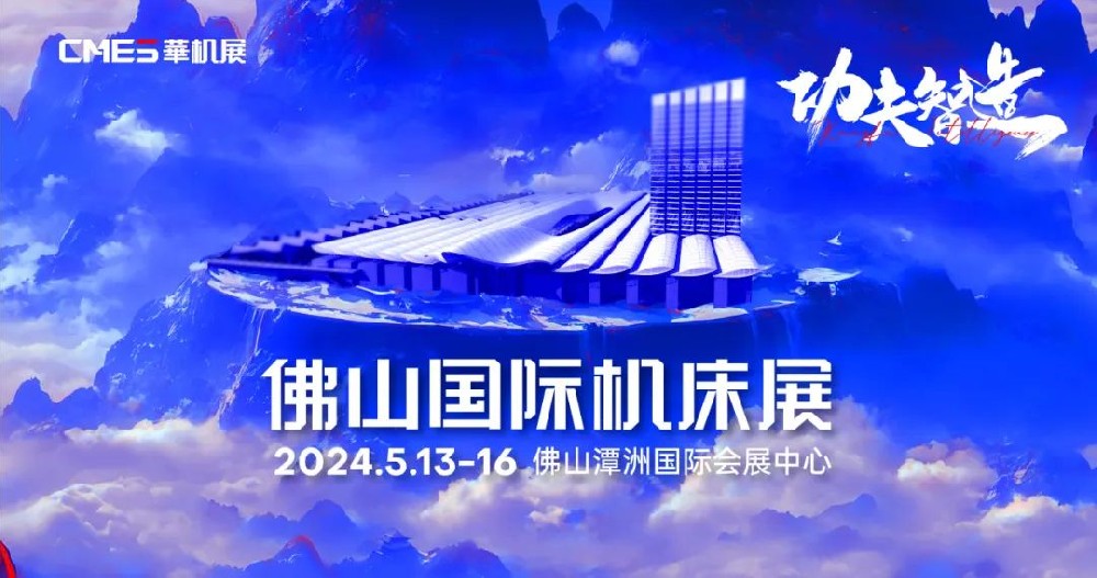 華南新智造裝備集結(jié)！佛山國際機(jī)床展專業(yè)觀眾登記開啟