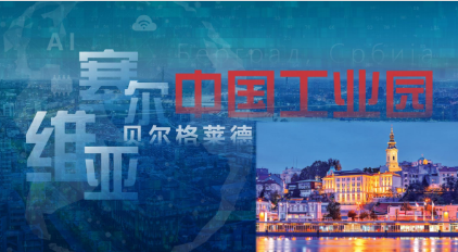 園區(qū)火熱招商中！【海外篇（一）】