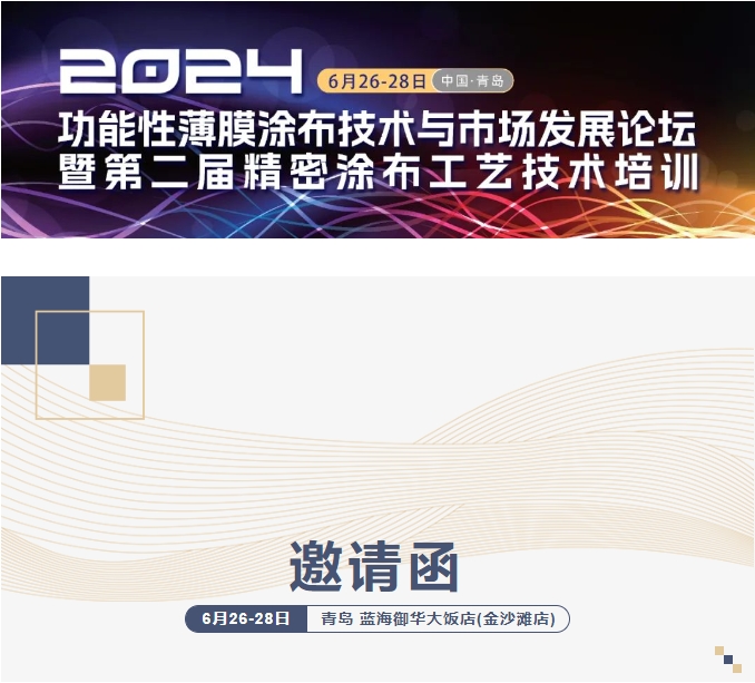 6.26-28 青島丨天津工業(yè)大學 報告主題《涂覆修飾有機膜表面功能化的構(gòu)筑及應用》功能性薄膜涂布工藝培訓+論壇