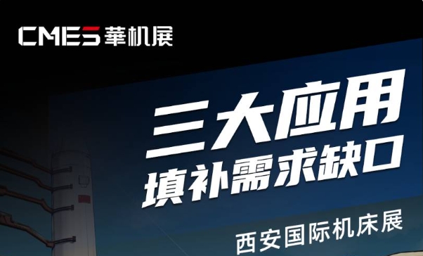 應用縱深 | 航空航天、汽車、電子...核心技術(shù)都拿來了！西安國際機床展挖到寶了