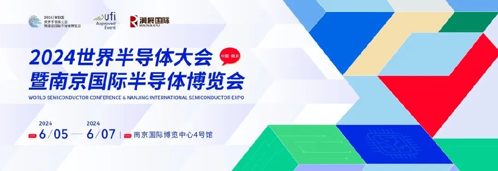 參觀攻略|展商/論壇看點匯總！6月5-7日,相約2024世半會暨南京國際半導體博覽會！
