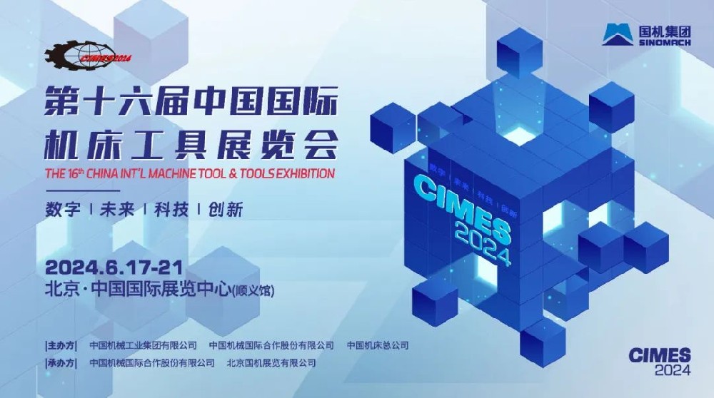 【CIMES2024同期活動預告】工業(yè)母機與裝備制造協(xié)同創(chuàng)新論壇