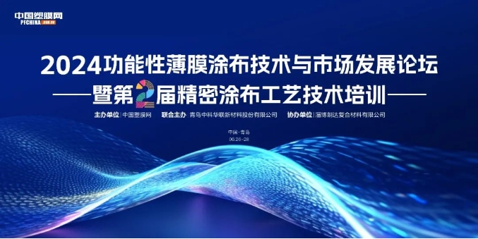 嘉賓陣容+參會名單一覽丨2024功能性薄膜涂布技術(shù)與市場發(fā)展論壇 暨 第二屆精密涂布工藝技術(shù)培訓(xùn)（6.26-28日 青島）
