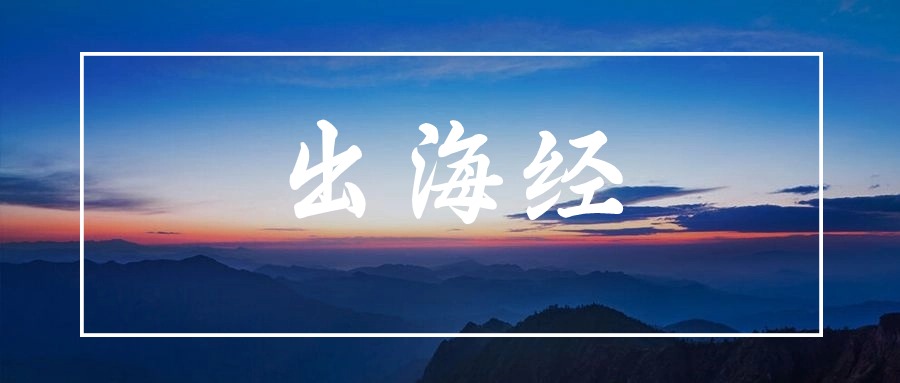 【出海經(jīng)】奧地利投資開(kāi)拓指南
