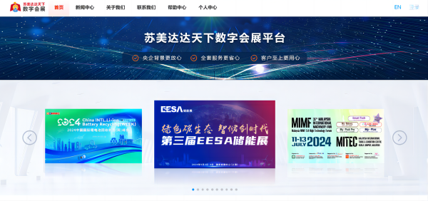“蘇美達(dá)達(dá)天下”數(shù)字會展平臺(1).jpg