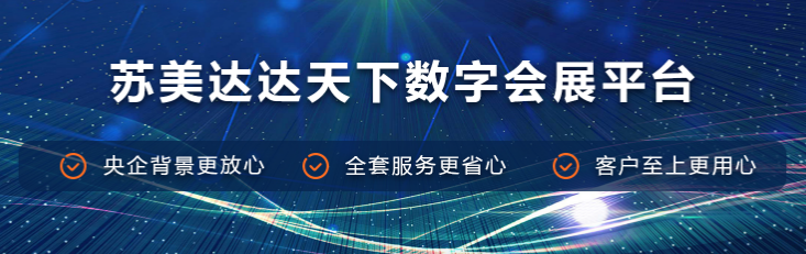 蘇美達(dá)達(dá)天下數(shù)字會(huì)展平臺(tái)：重塑會(huì)展業(yè)，引領(lǐng)未來(lái)新風(fēng)尚