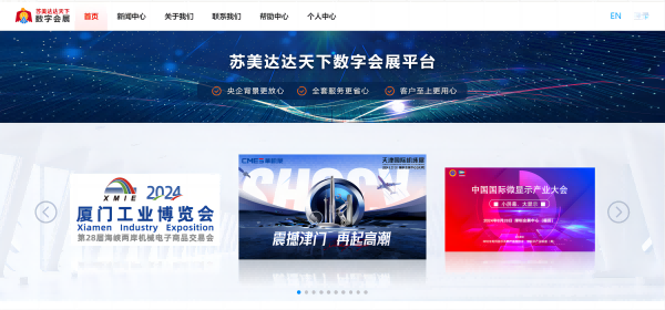 “蘇美達(dá)達(dá)天下”數(shù)字會(huì)展平臺(tái)：引領(lǐng)展會(huì)行業(yè)步入數(shù)字化新紀(jì)元