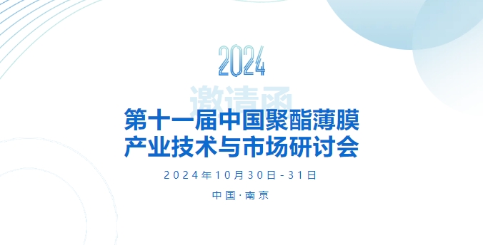 邀請函 | 第十一屆中國聚酯薄膜產業(yè)技術與市場研討會